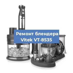 Ремонт блендера Vitek VT-8535 в Самаре